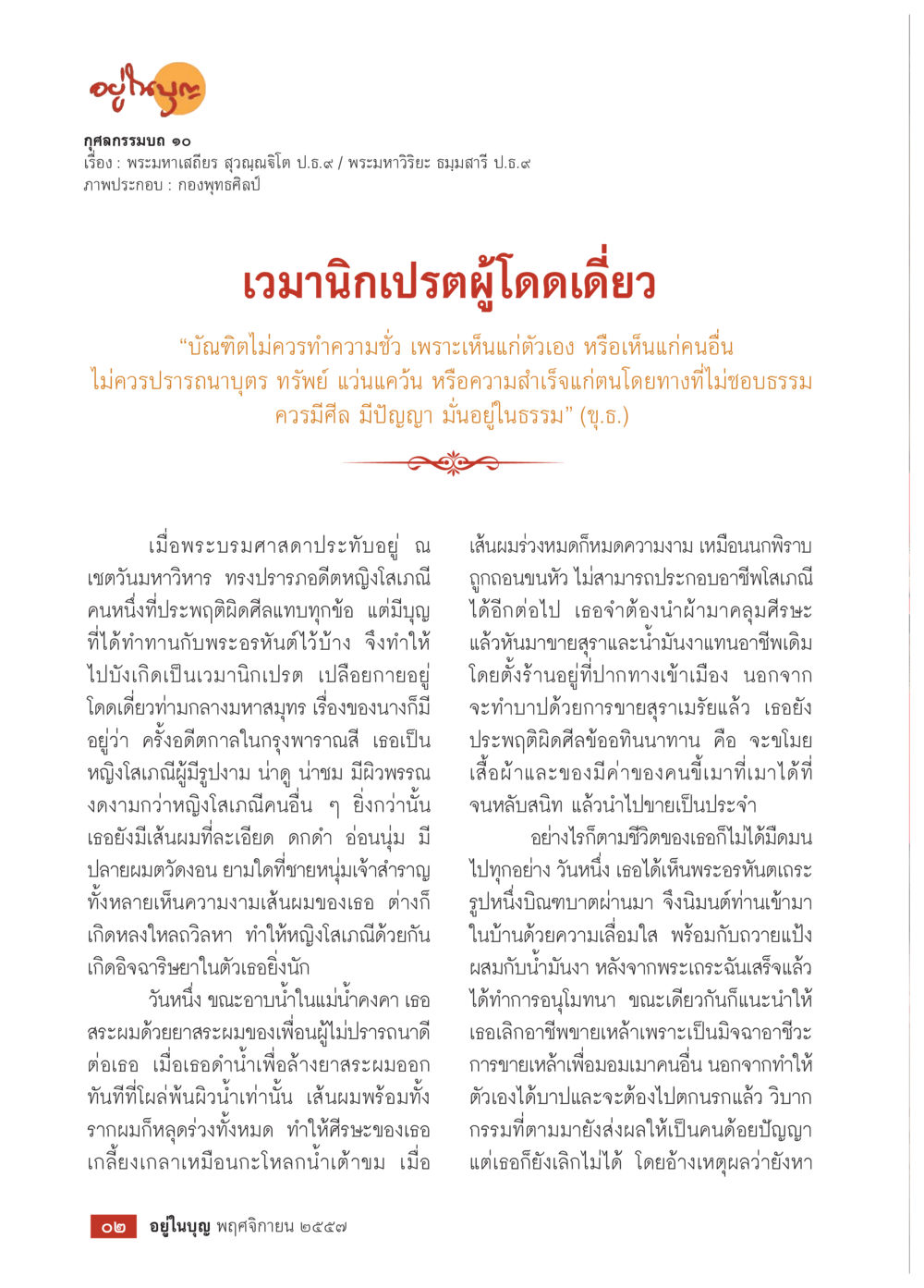 เวเมานิกเปรมผู้โดดเดี่ยว วารสารอยู่ในบุญประจำเดือน พฤศจิกายน พ.ศ.2557 หน้า 4