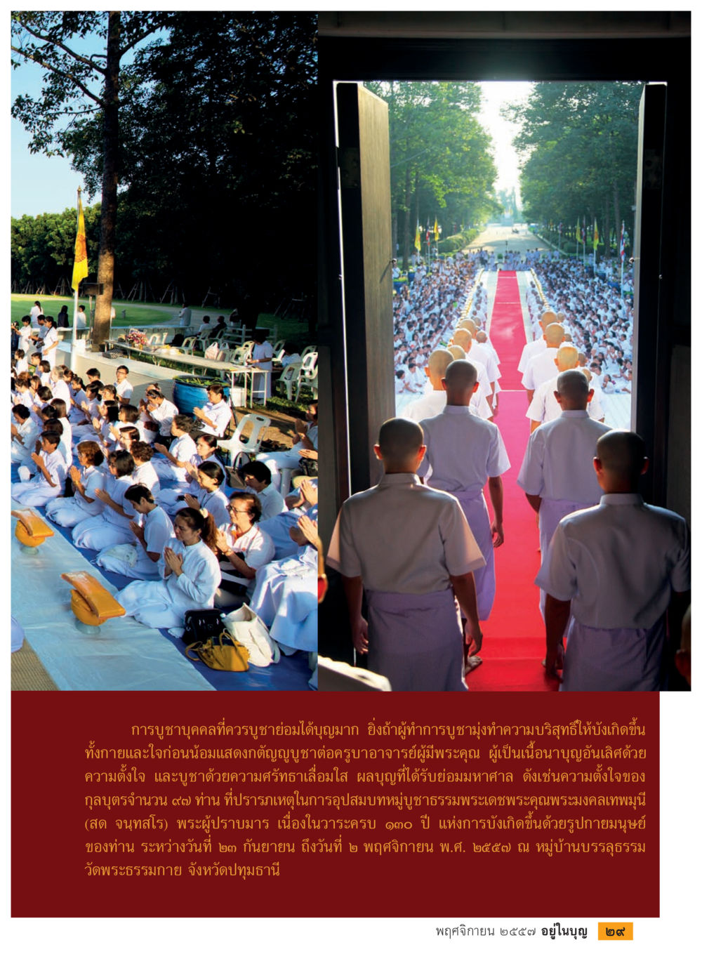 การบูชาบุคคลที่ควรบูชา วารสารอยู่ในบุญประจำเดือน พฤศจิกายน พ.ศ.2557 หน้า 31