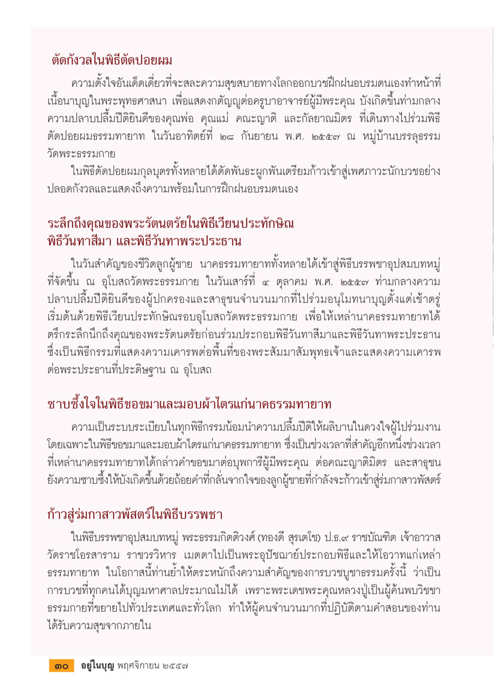 พิธีตัดปอยผมและบวชหมู่ วารสารอยู่ในบุญประจำเดือน พฤศจิกายน พ.ศ.2557 หน้า 32