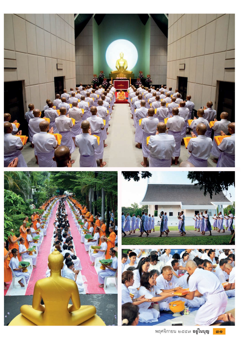 null วารสารอยู่ในบุญประจำเดือน พฤศจิกายน พ.ศ.2557 หน้า 33