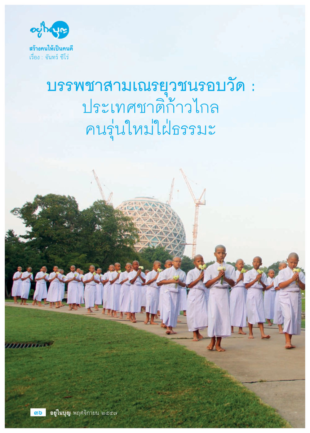 null วารสารอยู่ในบุญประจำเดือน พฤศจิกายน พ.ศ.2557 หน้า 38