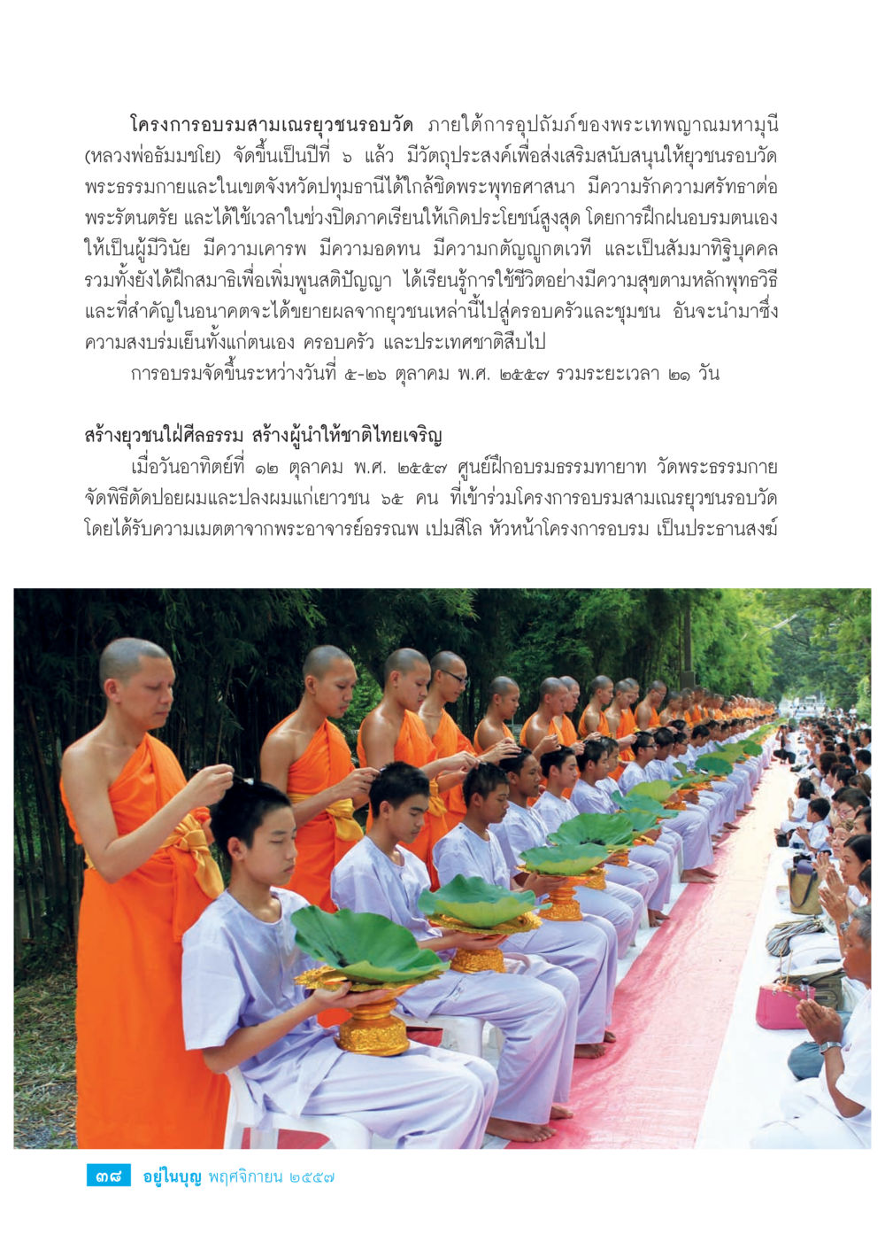 โครงการอบรมสามเณรยุวชนรอบวัด วารสารอยู่ในบุญประจำเดือน พฤศจิกายน พ.ศ.2557 หน้า 40