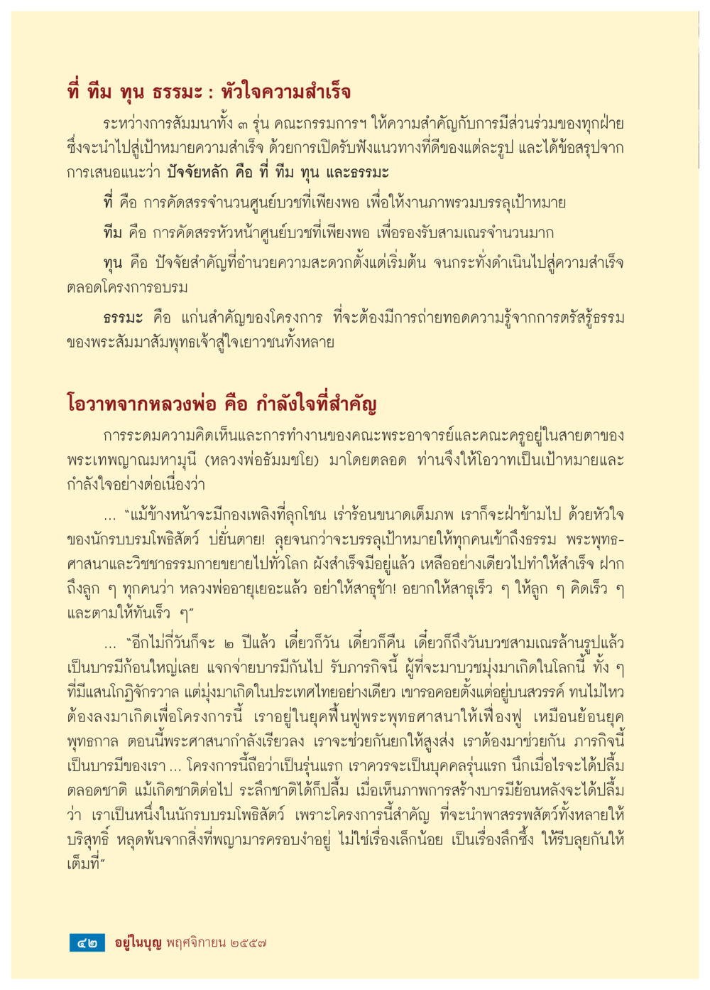 ทิม ทุน ธรรมะ: หัวใจความสำเร็จ วารสารอยู่ในบุญประจำเดือน พฤศจิกายน พ.ศ.2557 หน้า 44