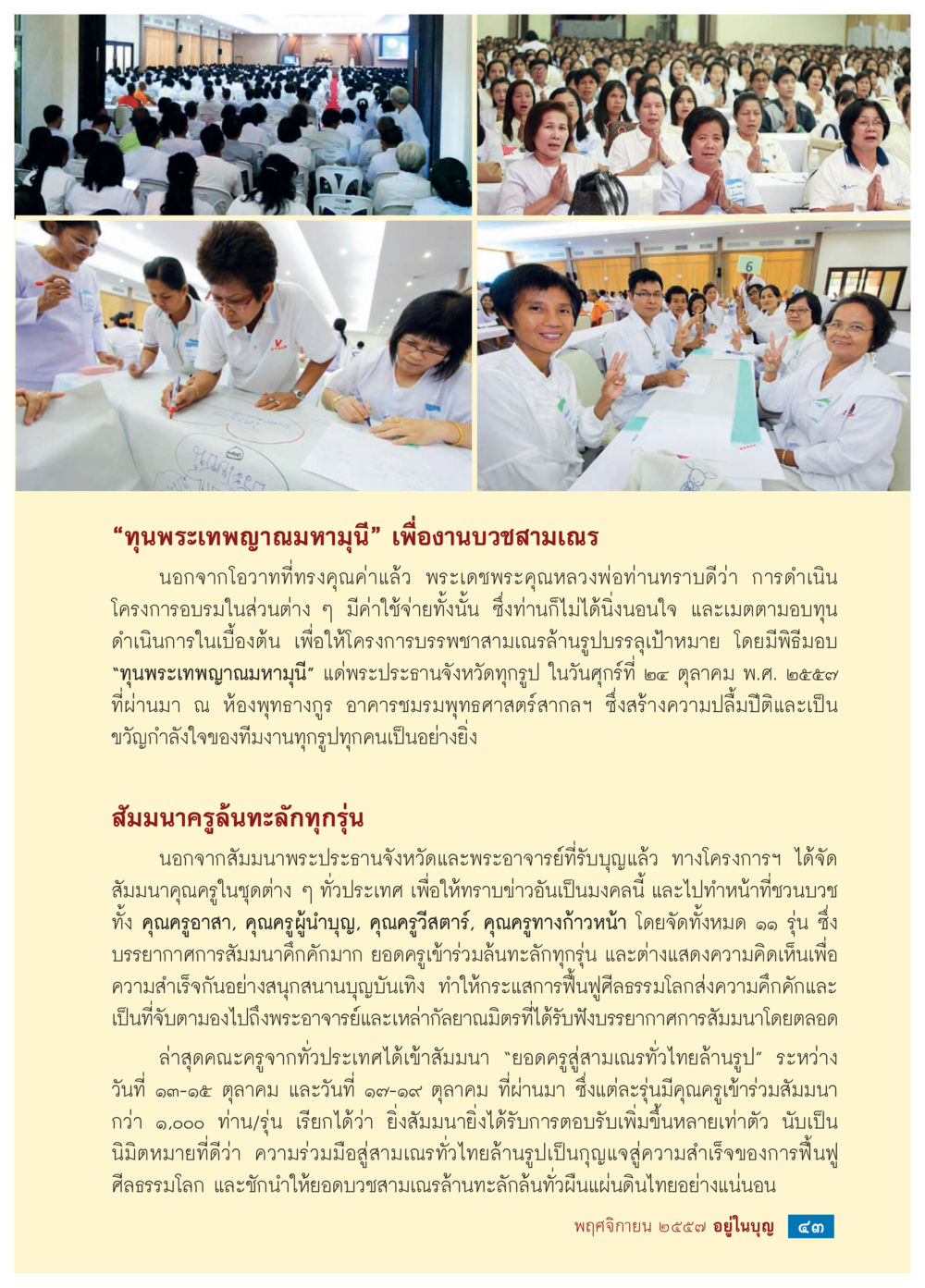ทุบทพระเทพญาณมหามุณี และโครงการอบรมสามเณร วารสารอยู่ในบุญประจำเดือน พฤศจิกายน พ.ศ.2557 หน้า 45
