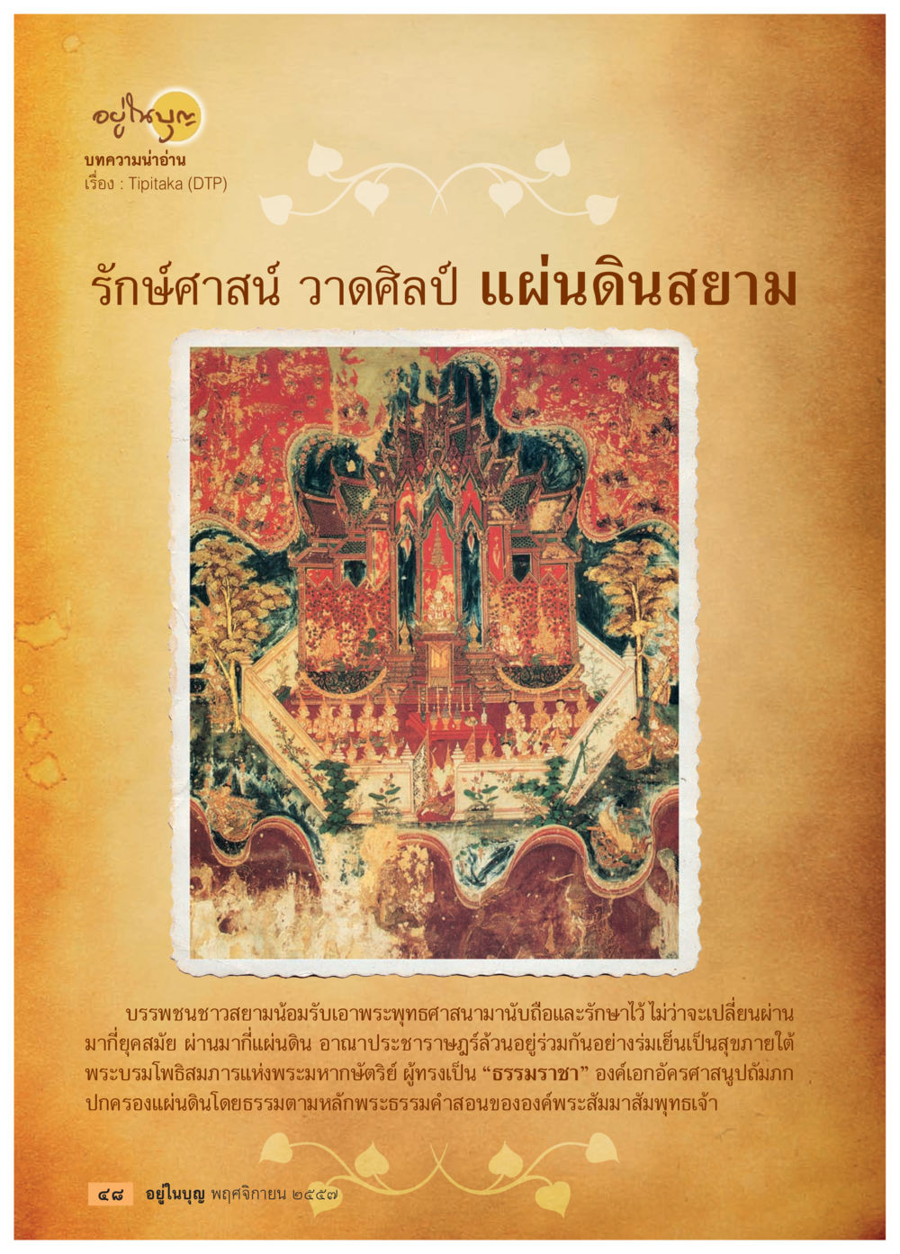สาระเกี่ยวกับTipitaka และศาสนาพุทธในสยาม วารสารอยู่ในบุญประจำเดือน พฤศจิกายน พ.ศ.2557 หน้า 50