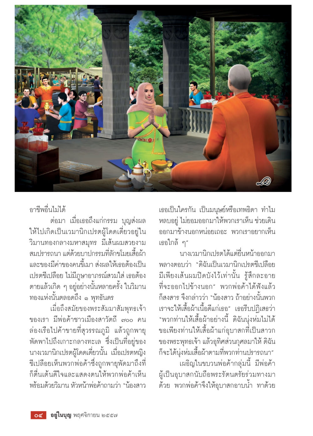 การเกิดใหม่และการช่วยเหลือวิญญาณ วารสารอยู่ในบุญประจำเดือน พฤศจิกายน พ.ศ.2557 หน้า 6