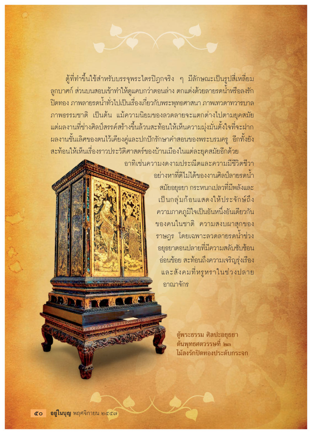 ศิลปะการบรรจุพระไตรปิฏกและลวดลายไทย วารสารอยู่ในบุญประจำเดือน พฤศจิกายน พ.ศ.2557 หน้า 52