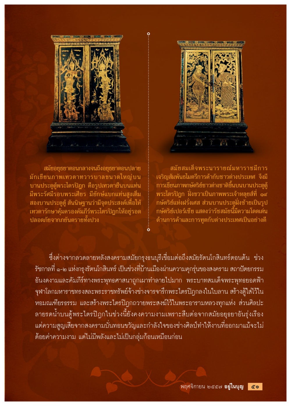 ศิลปะและวรรณกรรมพระไตรปิฎกในยุคอยุธยาและรัตนโกสินทร์ วารสารอยู่ในบุญประจำเดือน พฤศจิกายน พ.ศ.2557 หน้า 53