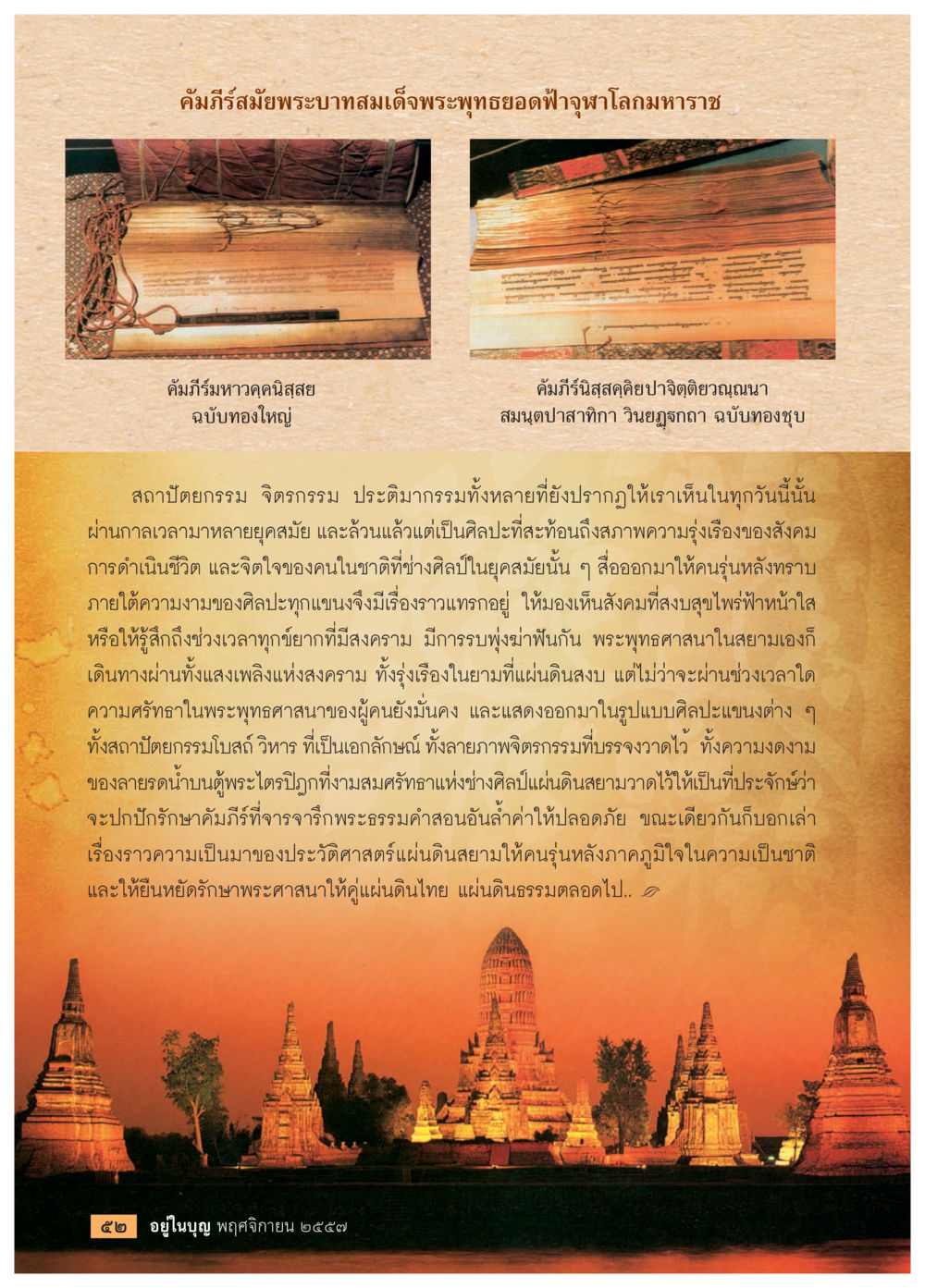 คัมภีร์สมียพระบาตสมเด็จพระพุทธยอดฟ้าจุฬาโลกมหาราช วารสารอยู่ในบุญประจำเดือน พฤศจิกายน พ.ศ.2557 หน้า 54