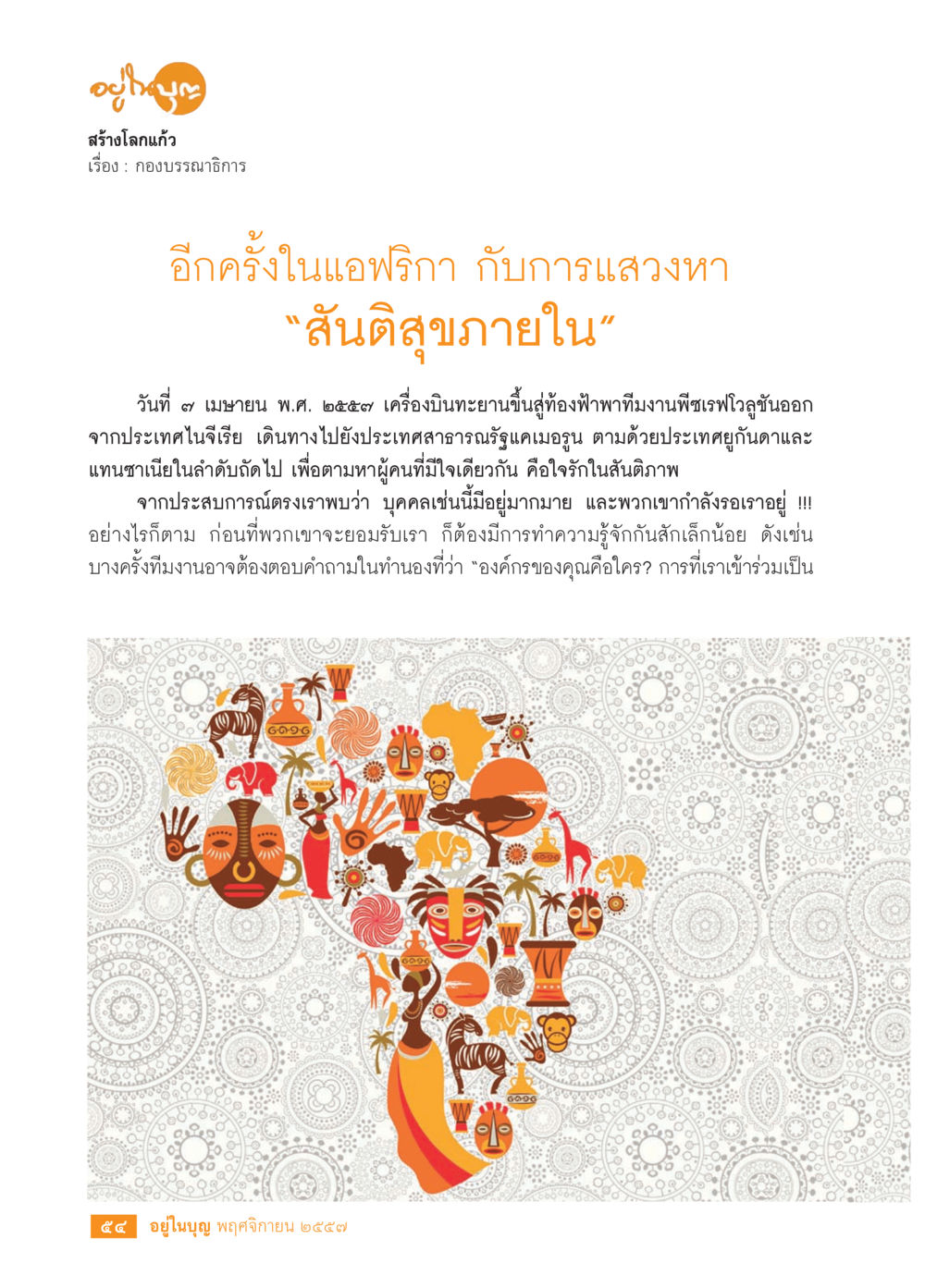 สร้างโลกแก้ว วารสารอยู่ในบุญประจำเดือน พฤศจิกายน พ.ศ.2557 หน้า 56