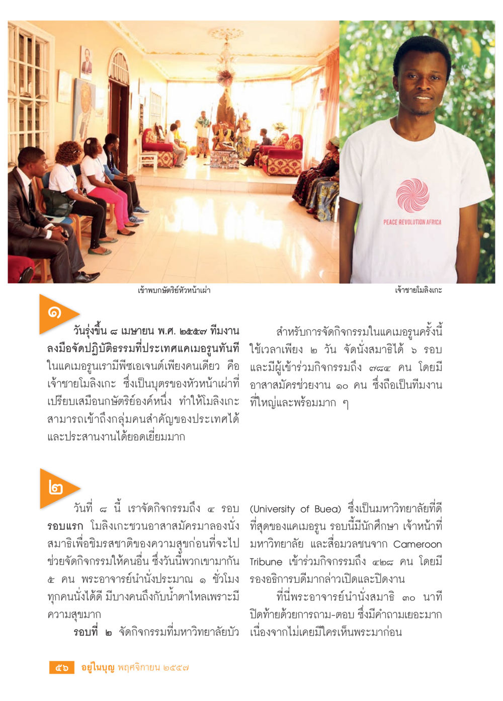 กิจกรรมเข้าพบและนั่งสมาธิในแคเมอรูน วารสารอยู่ในบุญประจำเดือน พฤศจิกายน พ.ศ.2557 หน้า 58