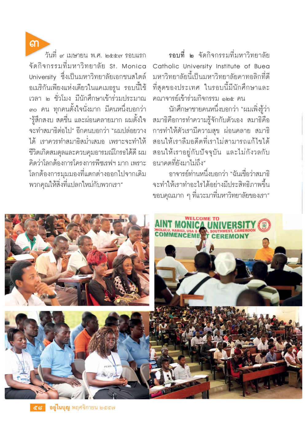 กิจกรรมสมาธิที่มหาวิทยาลัย St. Monica วารสารอยู่ในบุญประจำเดือน พฤศจิกายน พ.ศ.2557 หน้า 60