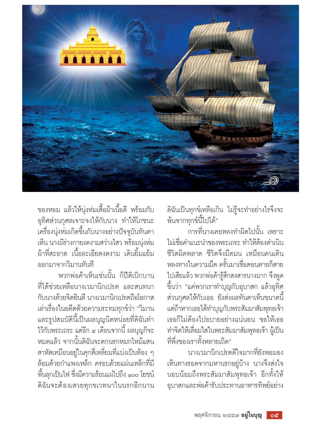 การเสวยบุญและทุกข์จากความผิดพลาด วารสารอยู่ในบุญประจำเดือน พฤศจิกายน พ.ศ.2557 หน้า 7