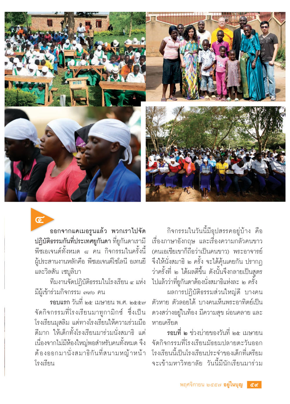กิจกรรมปฏิบัติธรรมที่ประเทศกีนดา วารสารอยู่ในบุญประจำเดือน พฤศจิกายน พ.ศ.2557 หน้า 61