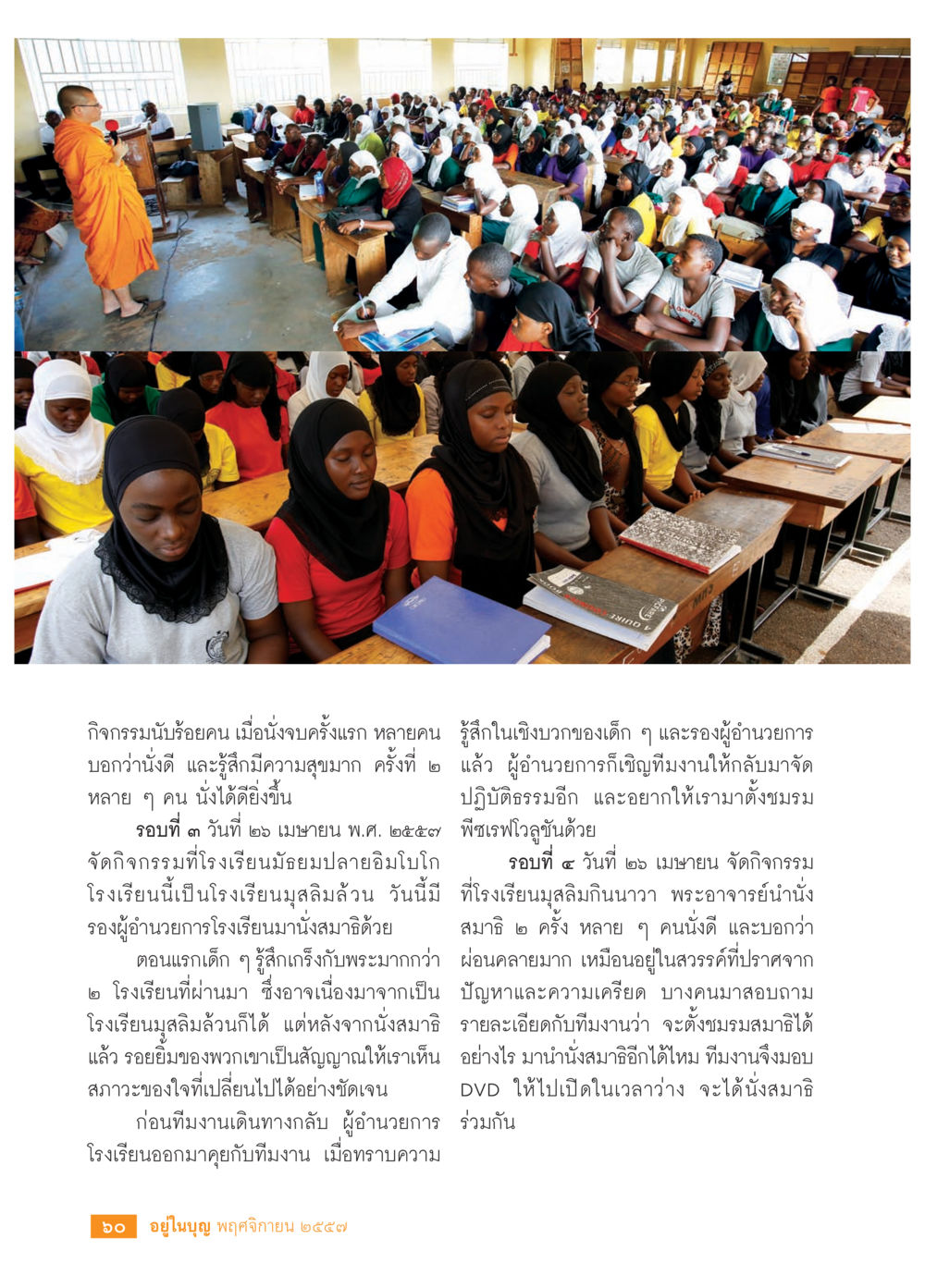 กิจกรรมการนั่งสมาธิในโรงเรียนมุสลิม วารสารอยู่ในบุญประจำเดือน พฤศจิกายน พ.ศ.2557 หน้า 62