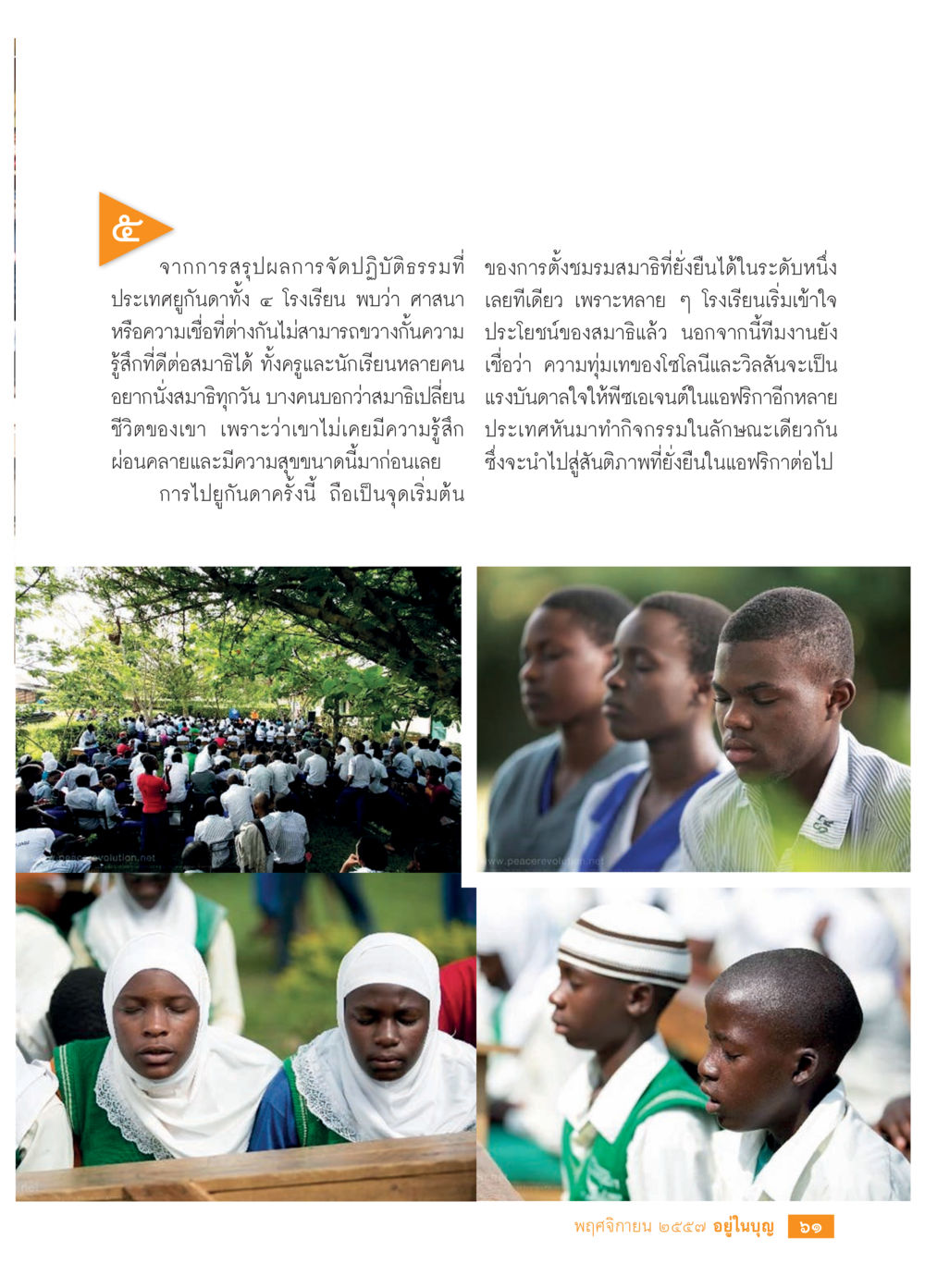 การปฏิบัติธรรมและการนั่งสมาธิที่ยั่งยืน วารสารอยู่ในบุญประจำเดือน พฤศจิกายน พ.ศ.2557 หน้า 63