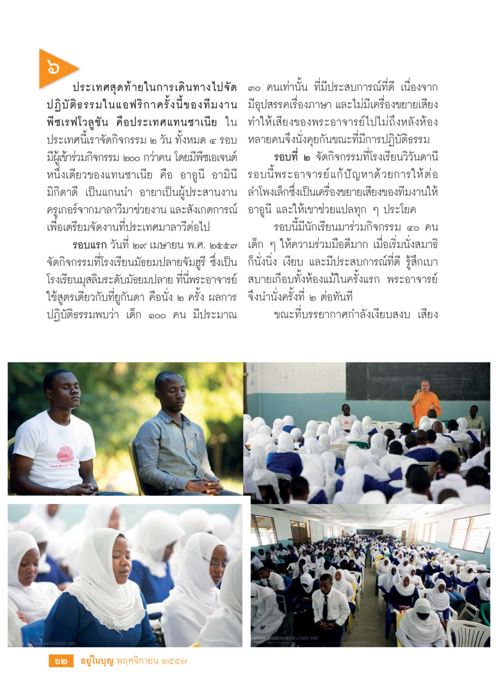 ประสบการณ์ปฏิบัติธรรมในแทนซาเนีย วารสารอยู่ในบุญประจำเดือน พฤศจิกายน พ.ศ.2557 หน้า 64