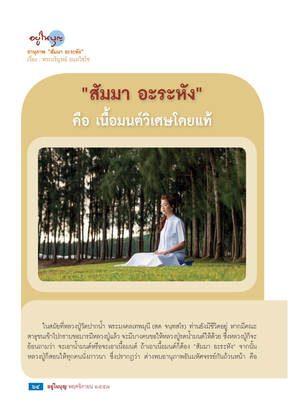 null วารสารอยู่ในบุญประจำเดือน พฤศจิกายน พ.ศ.2557 หน้า 66