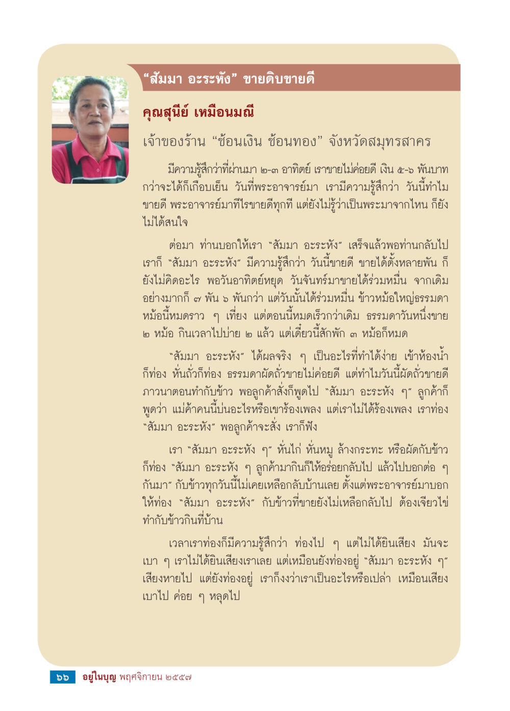 สมมา อะระหยัง: เคล็ดลับขายดีในร้านอาหาร วารสารอยู่ในบุญประจำเดือน พฤศจิกายน พ.ศ.2557 หน้า 68