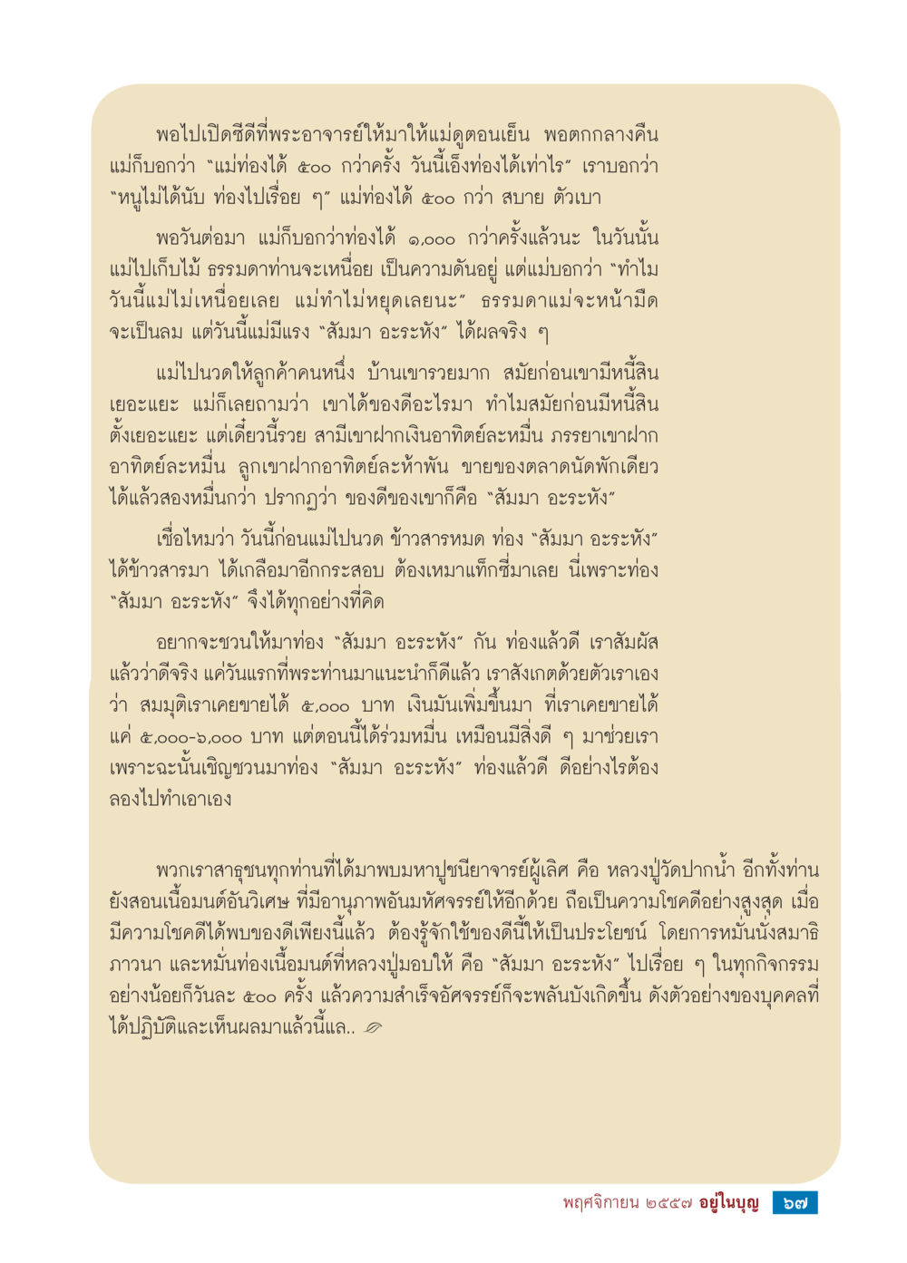พลังแห่งสัมมา อะระหัง วารสารอยู่ในบุญประจำเดือน พฤศจิกายน พ.ศ.2557 หน้า 69