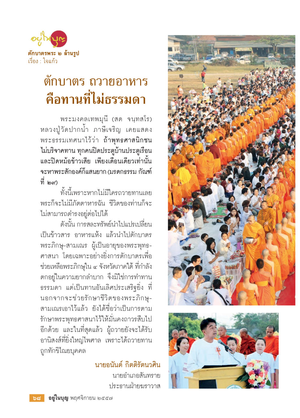 ตักบาตร ถวายอาหาร: ความสำคัญและประโยชน์ วารสารอยู่ในบุญประจำเดือน พฤศจิกายน พ.ศ.2557 หน้า 70