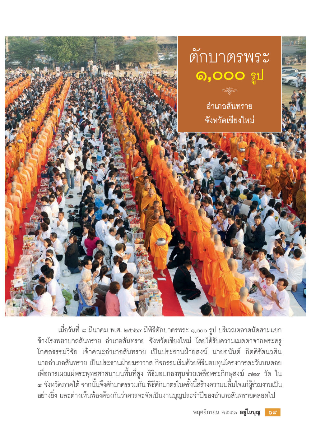 ตักบาตรพระ ๑,๐๐๐ รูป ที่อำเภอสันทราย วารสารอยู่ในบุญประจำเดือน พฤศจิกายน พ.ศ.2557 หน้า 71