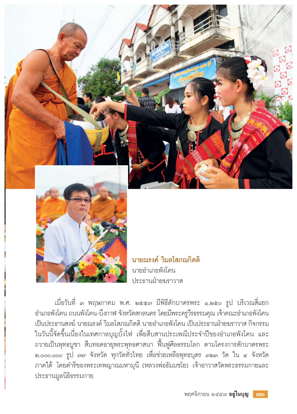พิธีบำเพ็ญกุศลพระประจำปีอำเภอพังโคน วารสารอยู่ในบุญประจำเดือน พฤศจิกายน พ.ศ.2557 หน้า 75