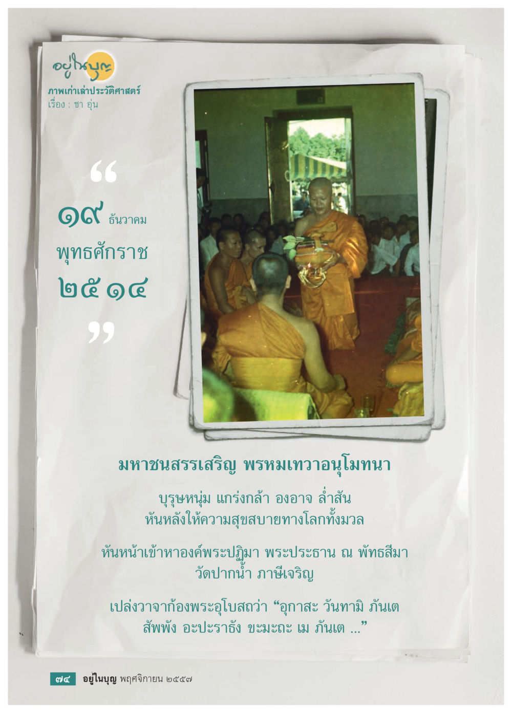 ภาพเก่าเล่าประวัติศาสตร์ วารสารอยู่ในบุญประจำเดือน พฤศจิกายน พ.ศ.2557 หน้า 76