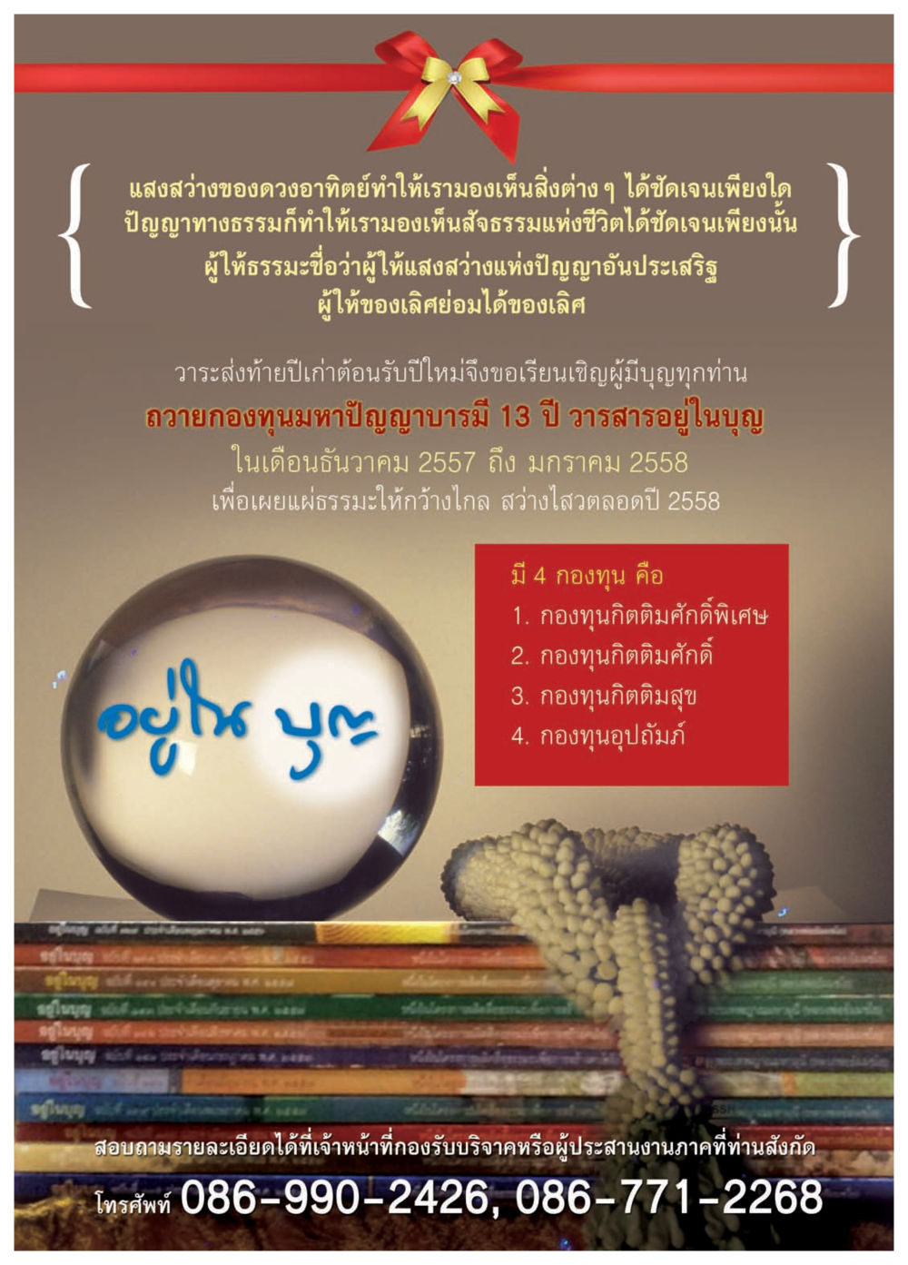 การมองเห็นด้วยแสงสว่างและปัญญา วารสารอยู่ในบุญประจำเดือน พฤศจิกายน พ.ศ.2557 หน้า 77