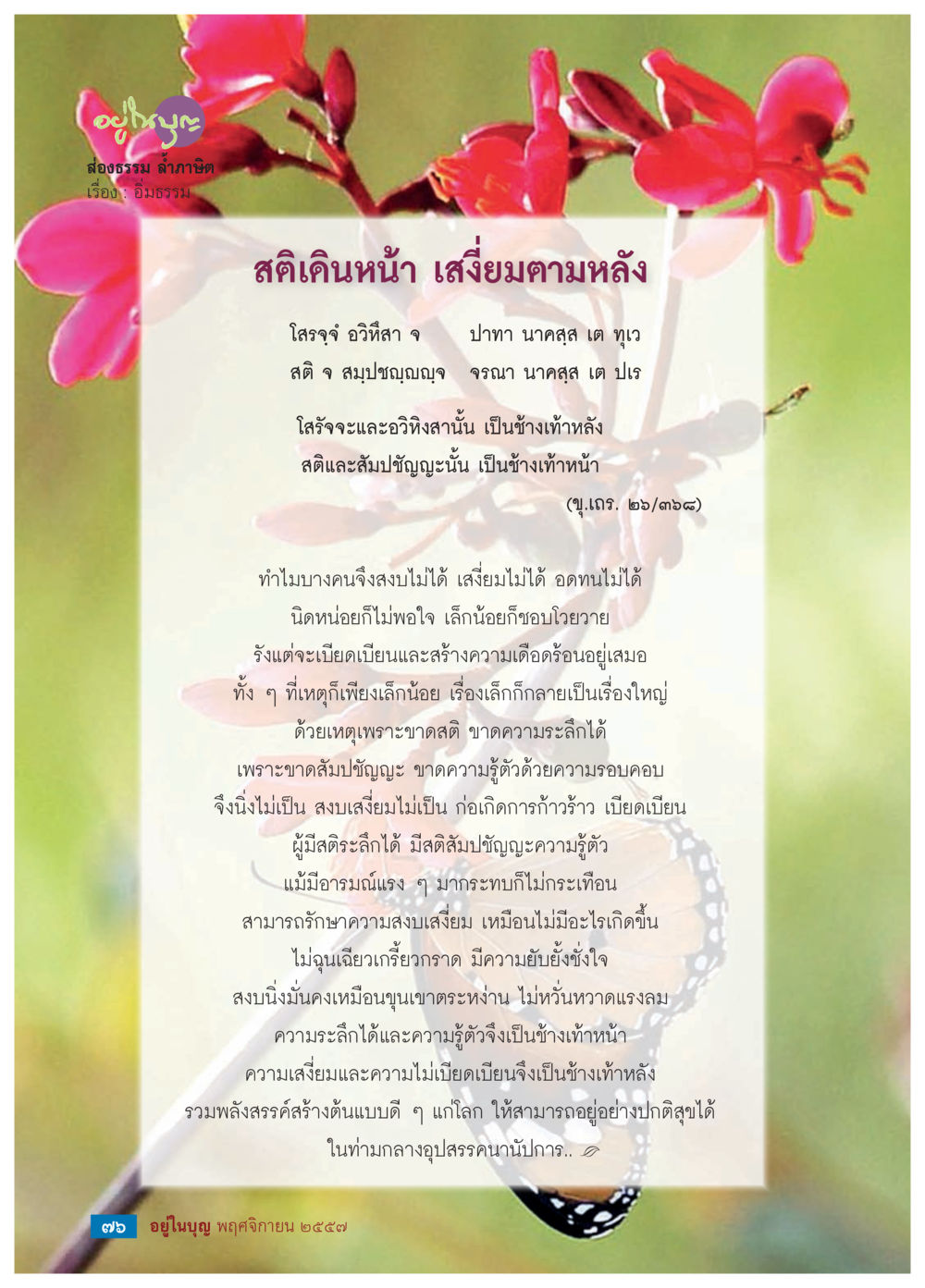 สติและสัมปชัญญะในชีวิตประจำวัน วารสารอยู่ในบุญประจำเดือน พฤศจิกายน พ.ศ.2557 หน้า 78