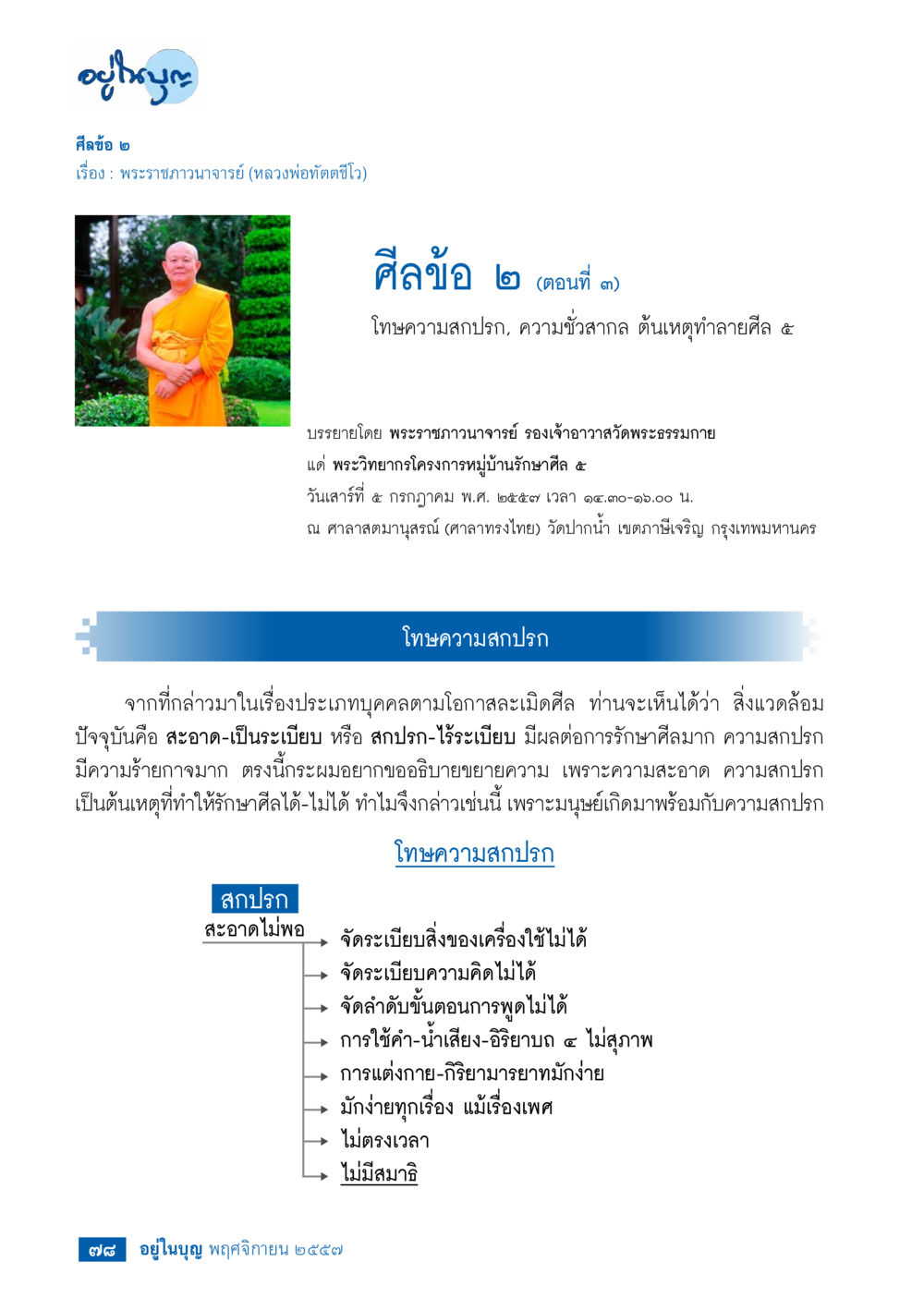 โทษความสกปรกและการรักษาศีล 5 วารสารอยู่ในบุญประจำเดือน พฤศจิกายน พ.ศ.2557 หน้า 80
