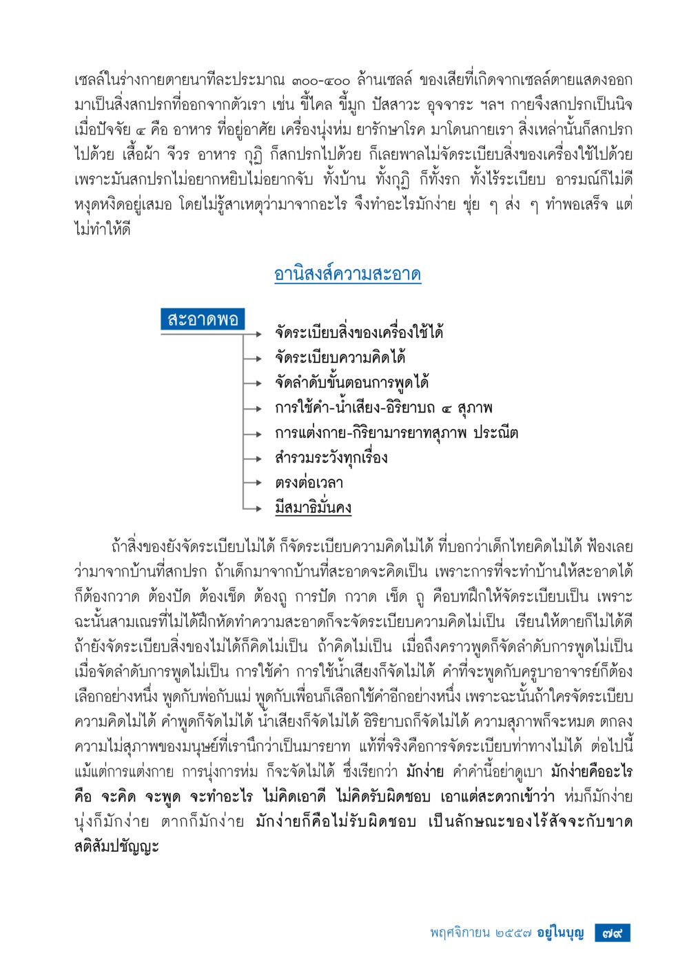 อานิสงส์ของความสะอาดในชีวิตประจำวัน วารสารอยู่ในบุญประจำเดือน พฤศจิกายน พ.ศ.2557 หน้า 81