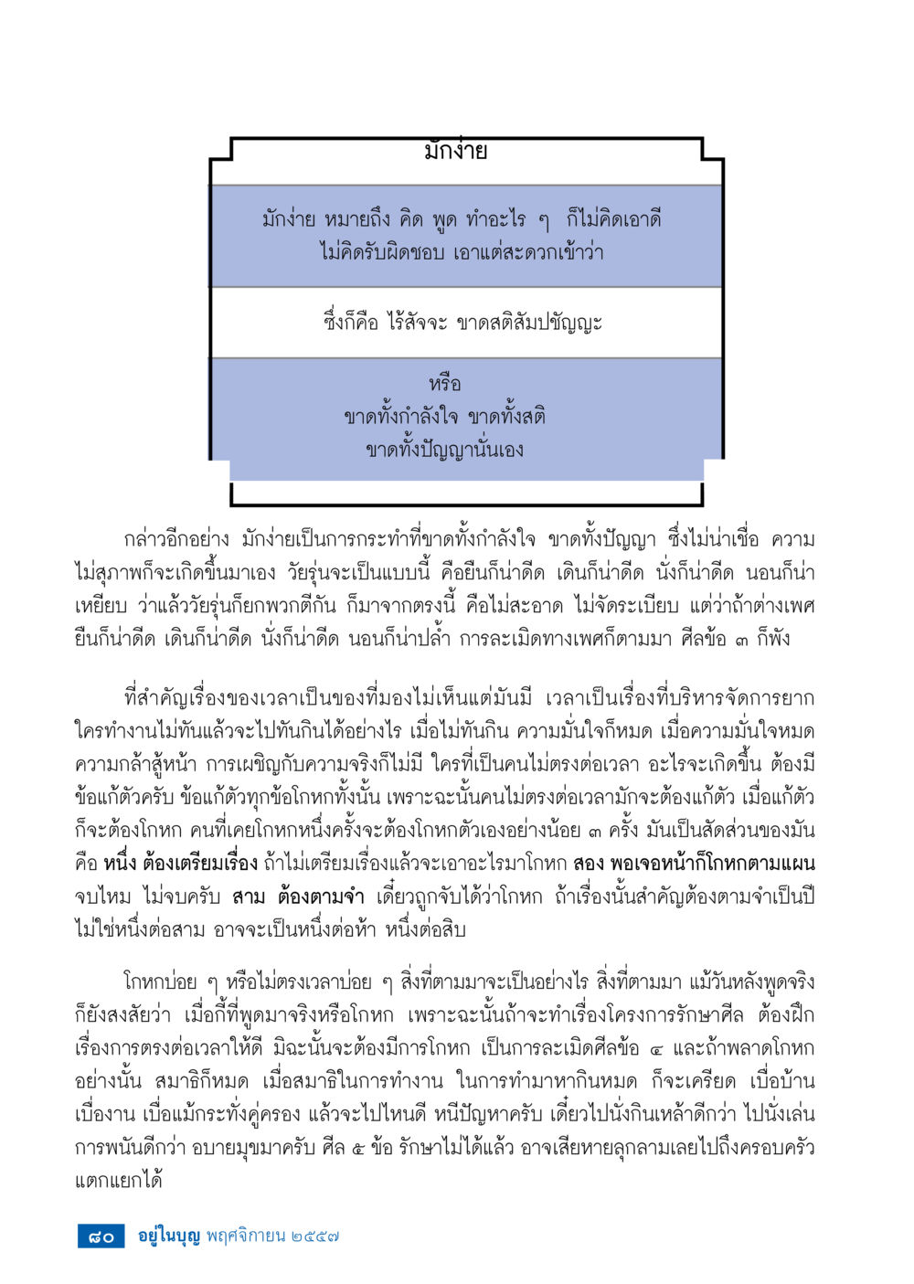 คำว่า มั่งใจ และความหมาย วารสารอยู่ในบุญประจำเดือน พฤศจิกายน พ.ศ.2557 หน้า 82