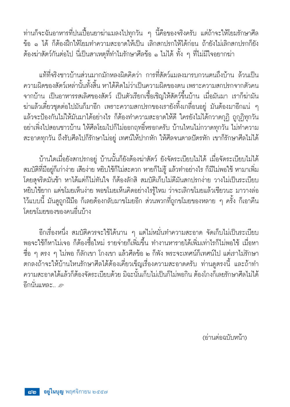การบำบัดศีลขันธ์ผ่านความสะอาด วารสารอยู่ในบุญประจำเดือน พฤศจิกายน พ.ศ.2557 หน้า 84