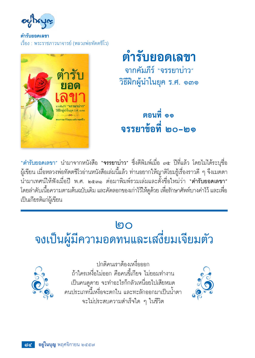 ตำรับยอดเลขา: จรรยาบ่าว วารสารอยู่ในบุญประจำเดือน พฤศจิกายน พ.ศ.2557 หน้า 86