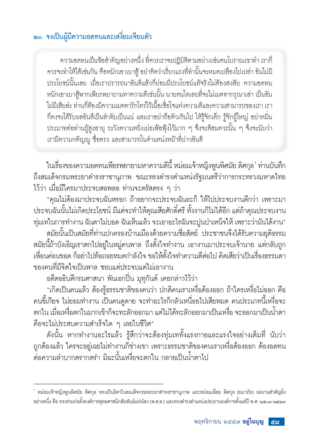ความอดทนและการเสี่ยงเจียมตัวในชีวิต วารสารอยู่ในบุญประจำเดือน พฤศจิกายน พ.ศ.2557 หน้า 87