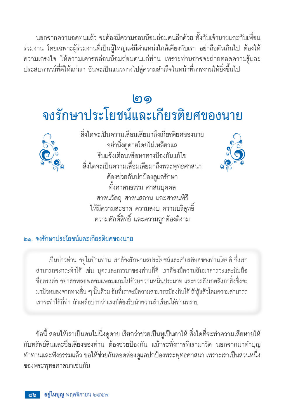 ความสำคัญของความอ่อนน้อมถ่อมตนในที่ทำงาน วารสารอยู่ในบุญประจำเดือน พฤศจิกายน พ.ศ.2557 หน้า 88