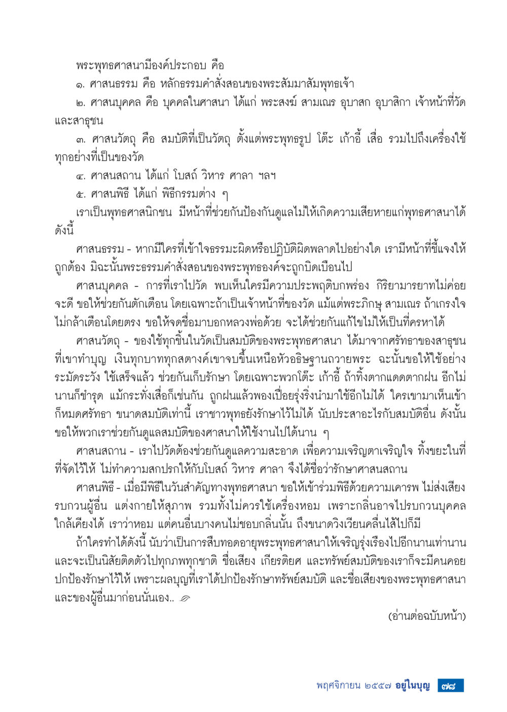 องค์ประกอบของพระพุทธศาสนา วารสารอยู่ในบุญประจำเดือน พฤศจิกายน พ.ศ.2557 หน้า 89