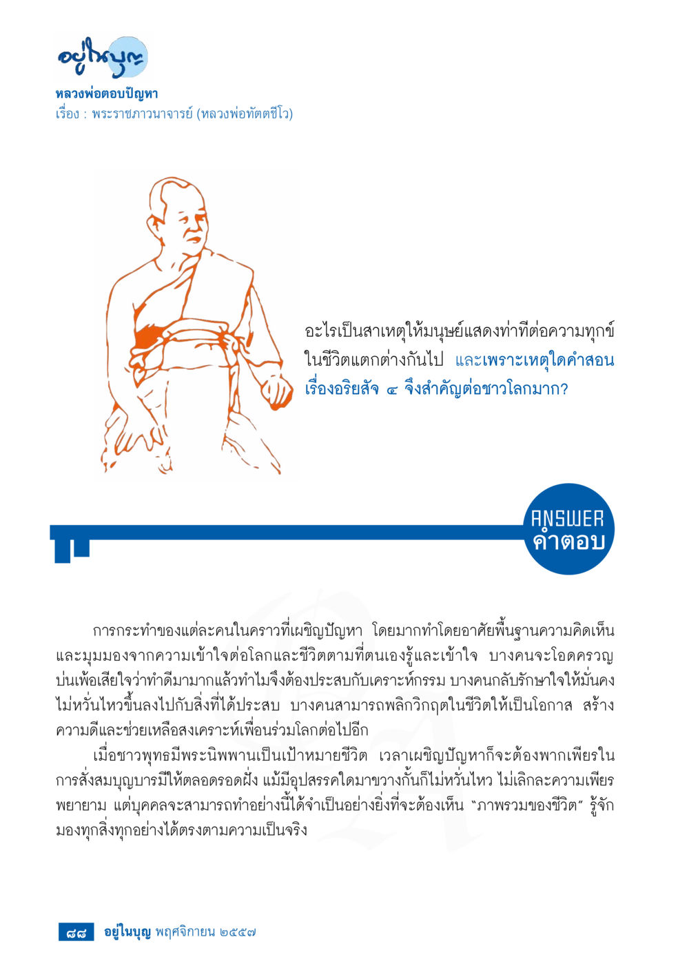 ความดีและอริยสัจในชีวิตมนุษย์ วารสารอยู่ในบุญประจำเดือน พฤศจิกายน พ.ศ.2557 หน้า 90