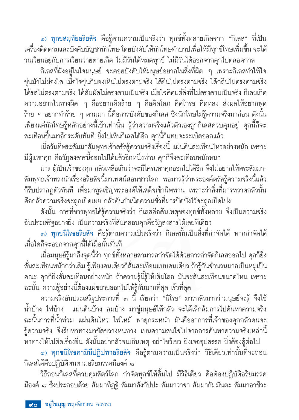 วิธีการกำจัดกิเลสเพื่อหลุดพ้นจากทุกข์ วารสารอยู่ในบุญประจำเดือน พฤศจิกายน พ.ศ.2557 หน้า 92