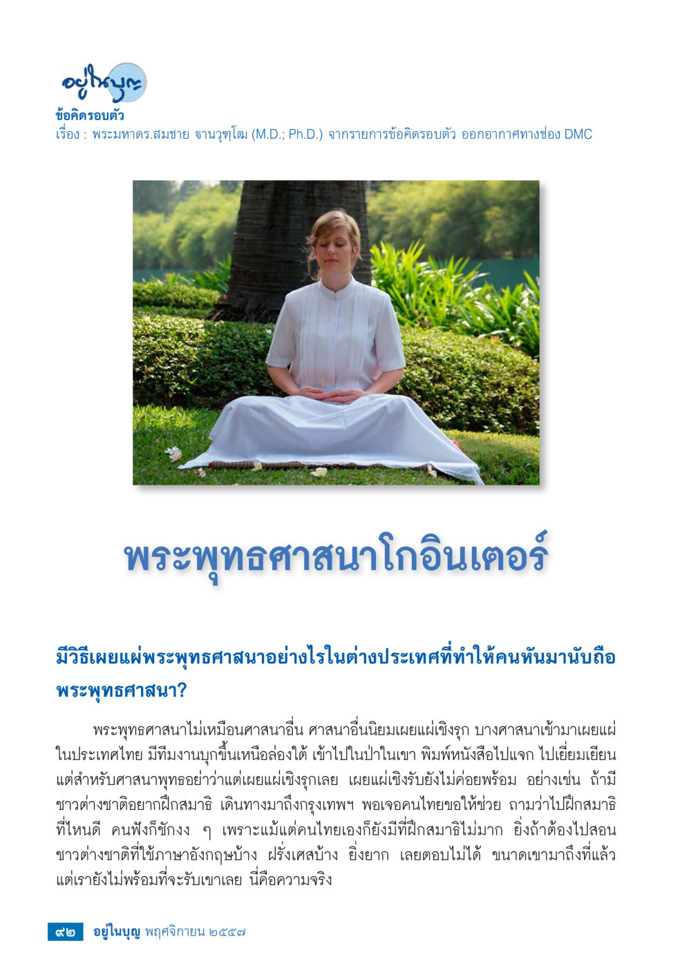 การเผยแพร่พระพุทธศาสนาในต่างประเทศ วารสารอยู่ในบุญประจำเดือน พฤศจิกายน พ.ศ.2557 หน้า 94