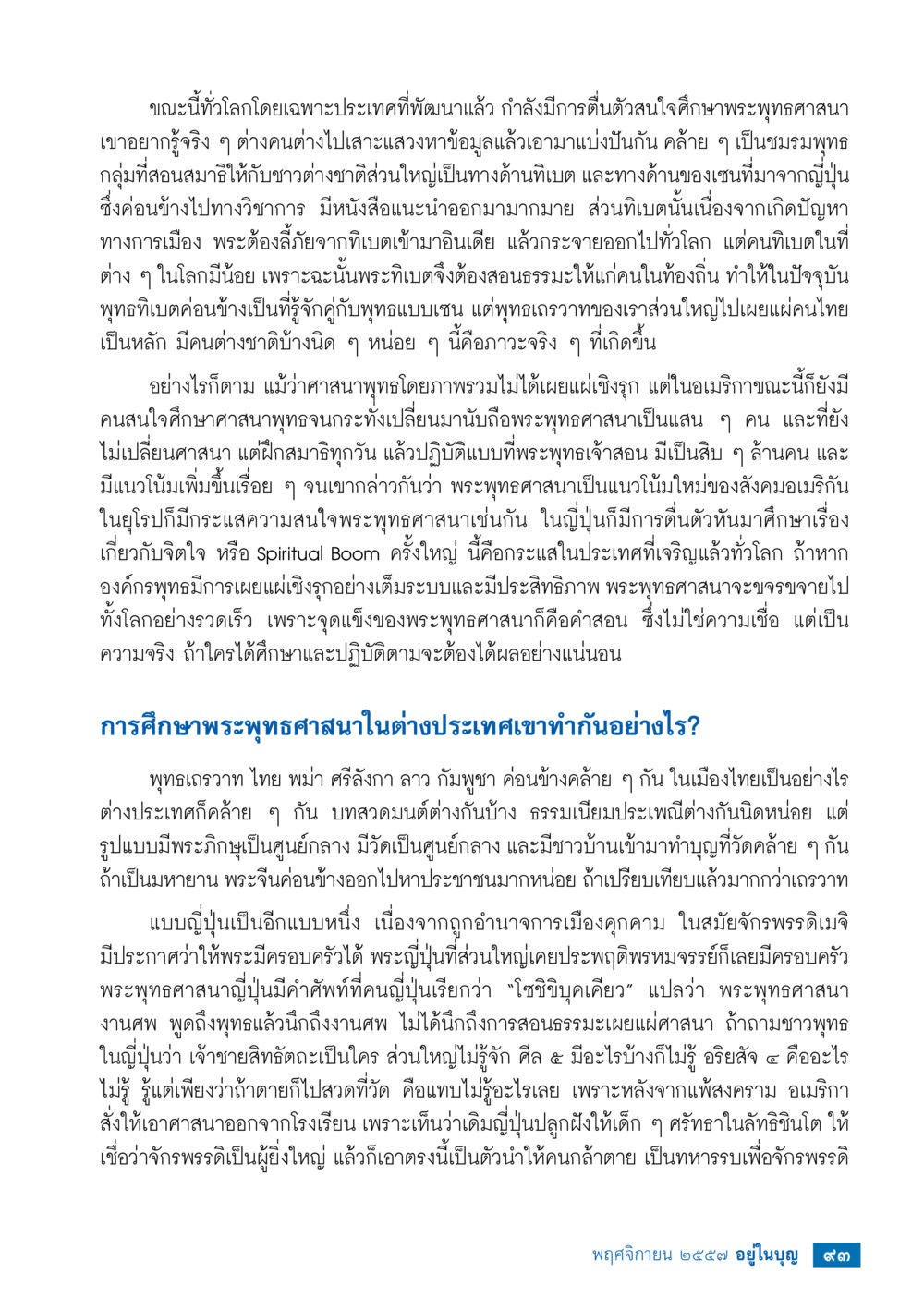 กระแสพุทธศาสนาในโลกยุคใหม่ วารสารอยู่ในบุญประจำเดือน พฤศจิกายน พ.ศ.2557 หน้า 95