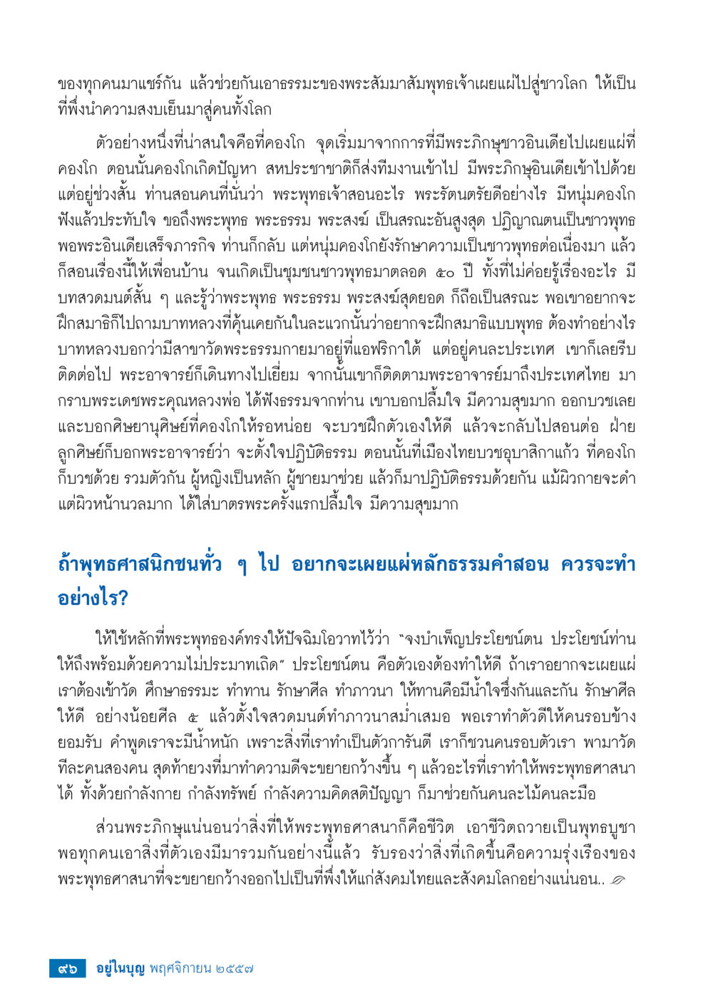 การเผยแพร่พระธรรมคำสอนทั่วโลก วารสารอยู่ในบุญประจำเดือน พฤศจิกายน พ.ศ.2557 หน้า 98