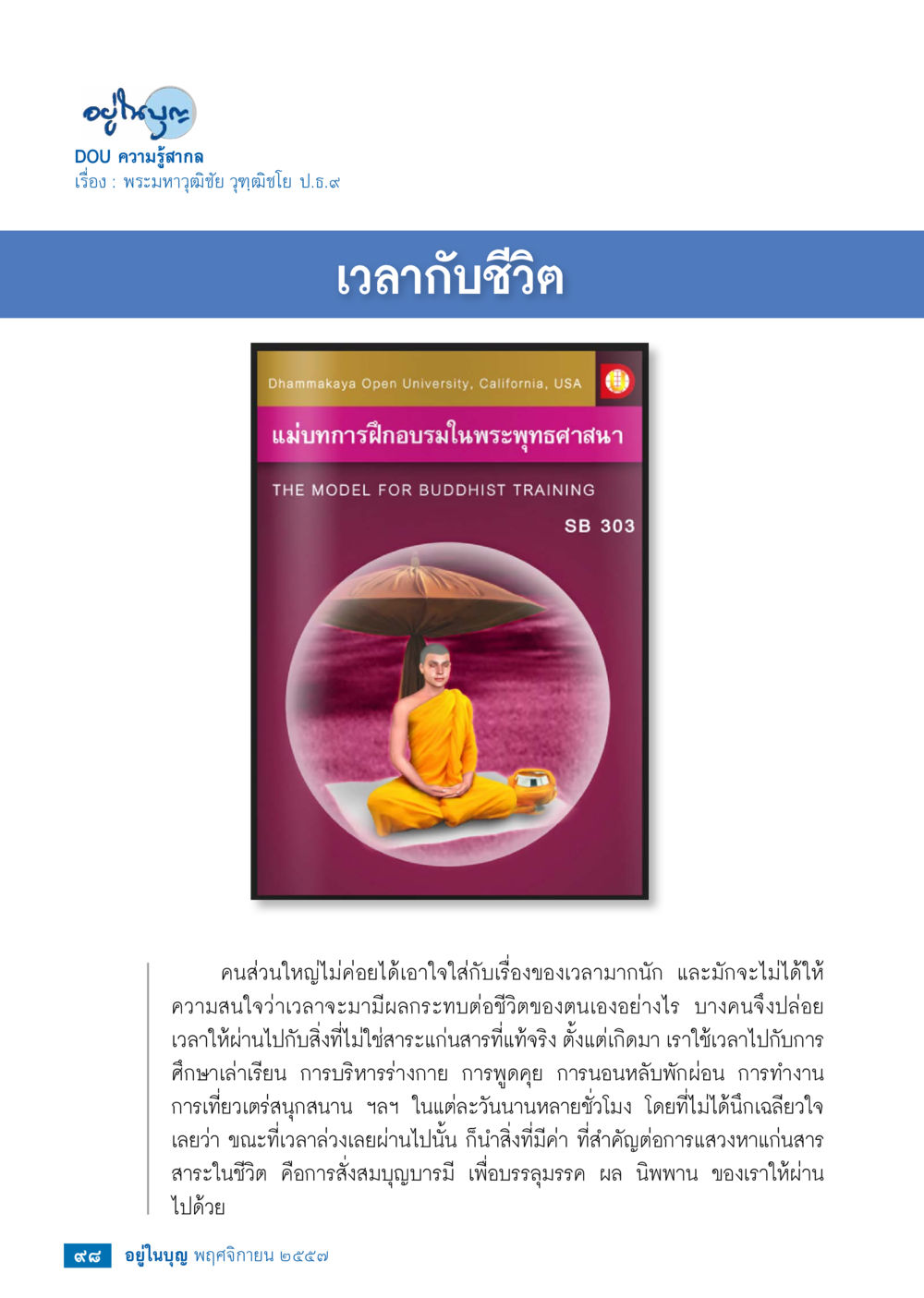 ความรู้สึกกัล: เวลากับชีวิต วารสารอยู่ในบุญประจำเดือน พฤศจิกายน พ.ศ.2557 หน้า 99