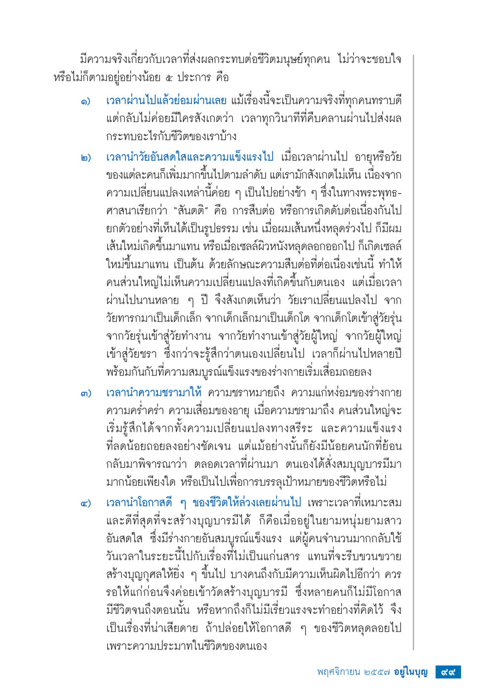 ความจริงเกี่ยวกับเวลาที่ส่งผลต่อชีวิตมนุษย์ วารสารอยู่ในบุญประจำเดือน พฤศจิกายน พ.ศ.2557 หน้า 100