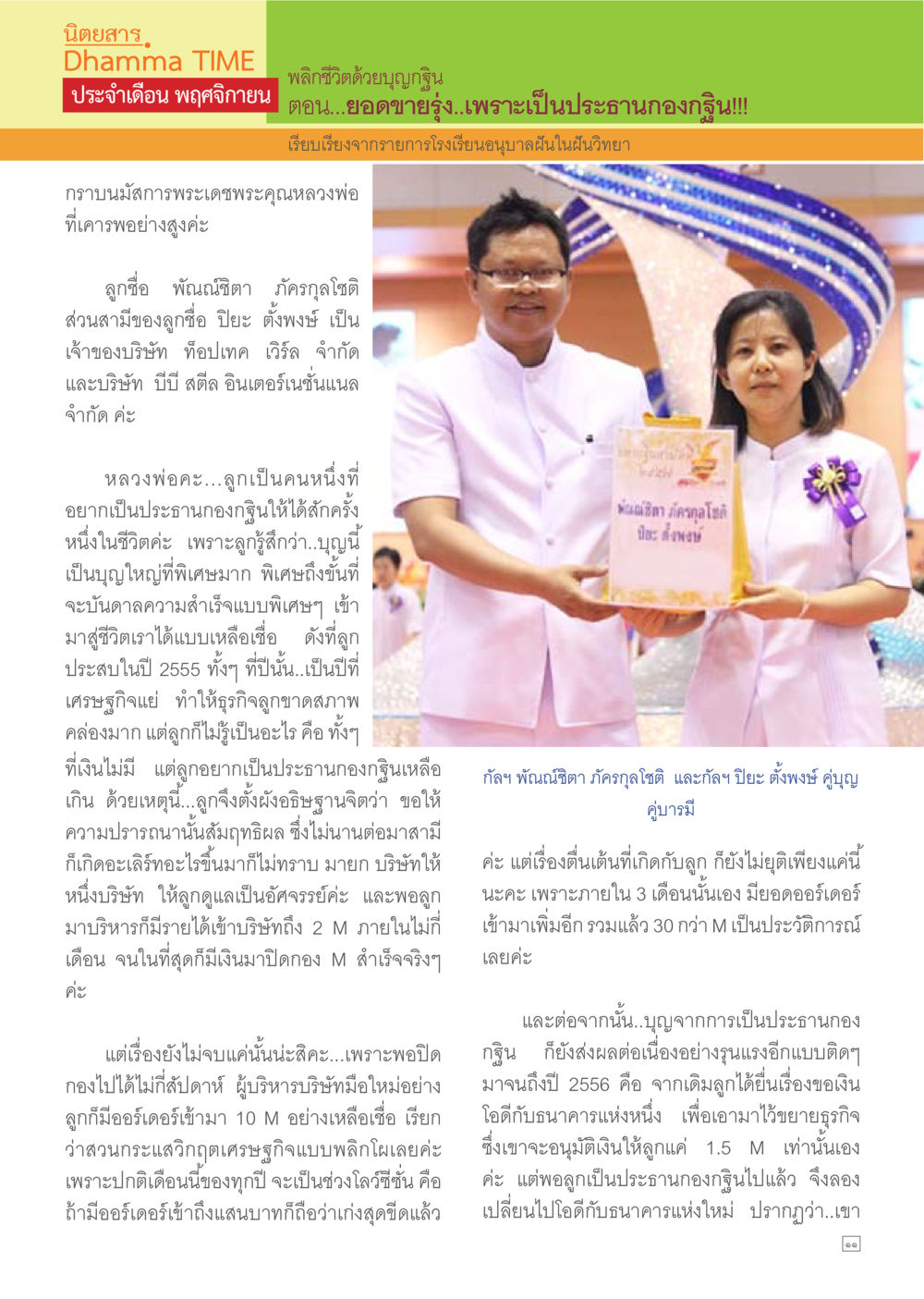 พลังชีวิตด้วยบุญญิ์ญ์ ตอน...ยอดขายรุ่ง...เพราะเป็นประธานกองบุญ Dhamma TIME เดือนพฤศจิกายน พ.ศ.2557 หน้า 11