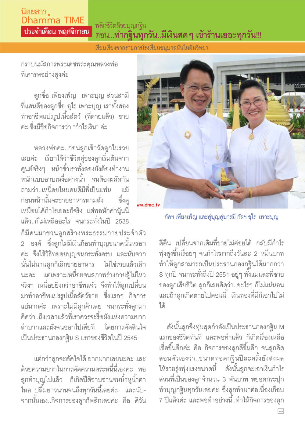 พลิกชีวิตด้วยบุญญิญ Dhamma TIME เดือนพฤศจิกายน พ.ศ.2557 หน้า 13