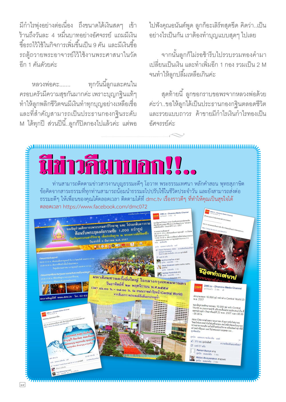 ข่าวสารจากธรรมนูญธรรมดีๆ Dhamma TIME เดือนพฤศจิกายน พ.ศ.2557 หน้า 14
