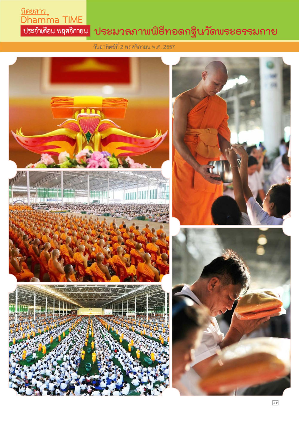 null Dhamma TIME เดือนพฤศจิกายน พ.ศ.2557 หน้า 15