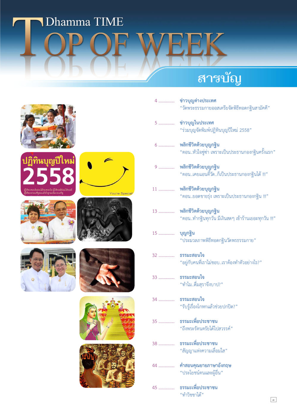 Dhamma TIME - TOP OF WEEK Dhamma TIME เดือนพฤศจิกายน พ.ศ.2557 หน้า 3